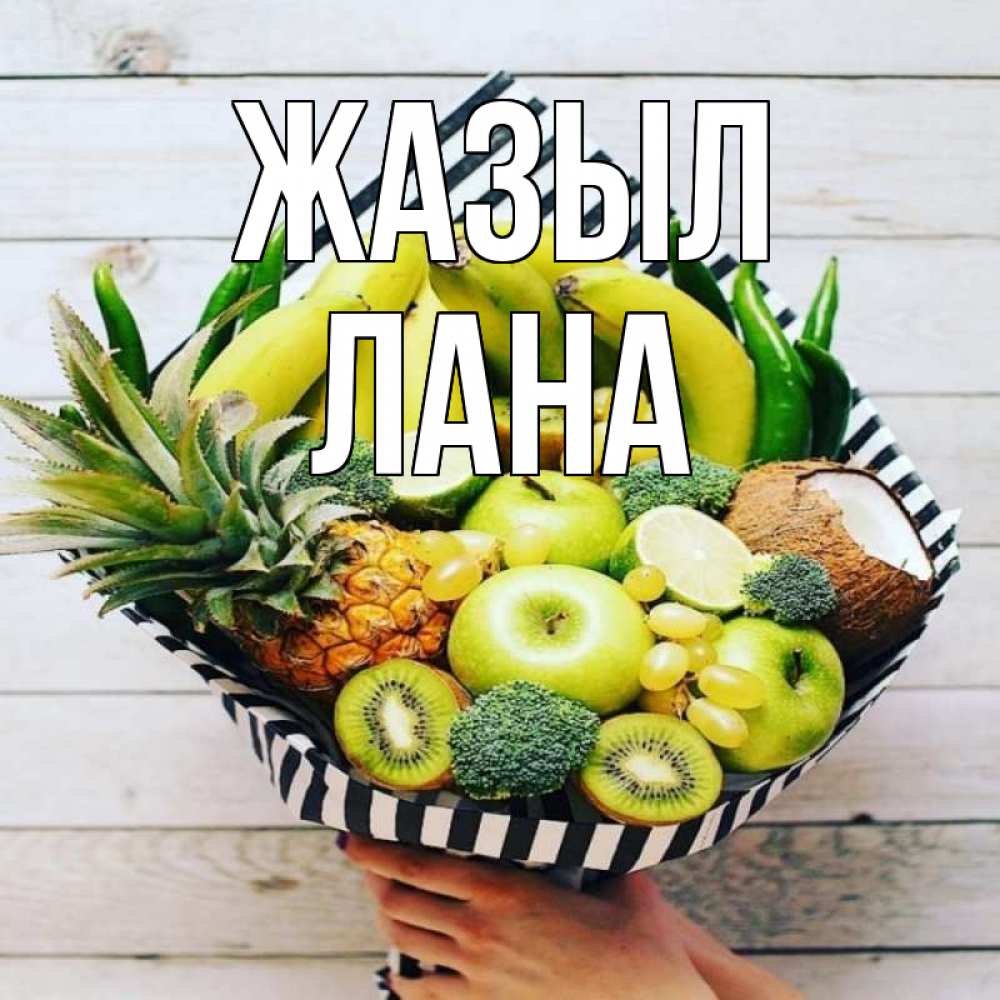 Күн сайын ашық хат с именем, Лана Жазыл киви ананас кокос и бананы Онлайн тегін жүктеп алу тілектері бар керемет карта 