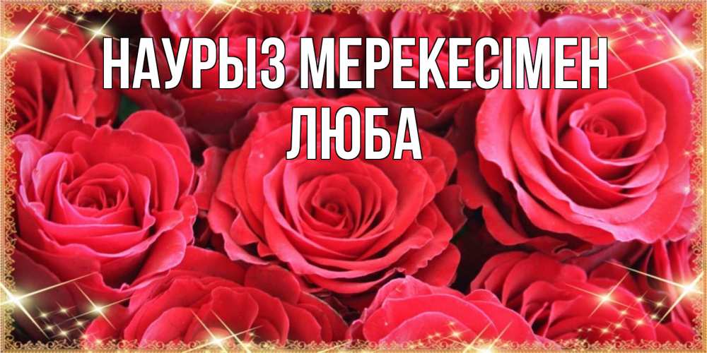 Күн сайын ашық хат с именем, Люба Наурыз мерекесімен открытки на праздник весны наурыз Онлайн тегін жүктеп алу тілектері бар керемет карта 
