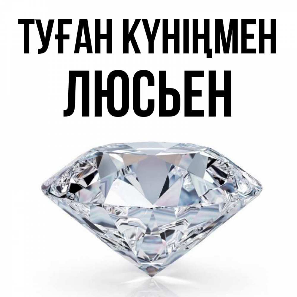 Күн сайын ашық хат с именем, Люсьен Туған күніңмен к пожеланием быть богатым Онлайн тегін жүктеп алу тілектері бар керемет карта 