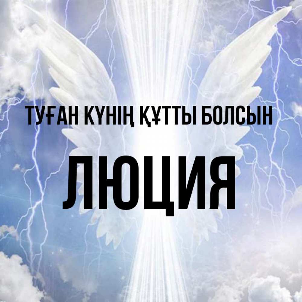 Күн сайын ашық хат с именем, Люция Туған күнің құтты болсын молнии на небе и свет Онлайн тегін жүктеп алу тілектері бар керемет карта 