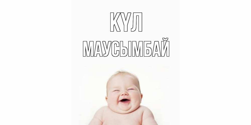 Күн сайын ашық хат с именем, МАУСЫМБАЙ күл ребенок Онлайн тегін жүктеп алу тілектері бар керемет карта 