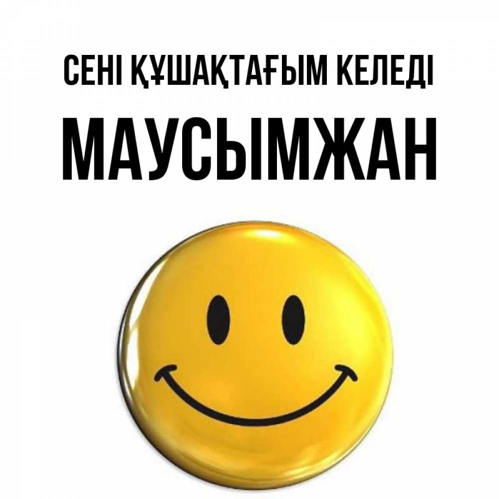 Күн сайын ашық хат с именем, МАУСЫМЖАН сені құшақтағым келеді открытки которые можно подписывать онлайн по своему усмотрению бесплатно Онлайн тегін жүктеп алу тілектері бар керемет карта 