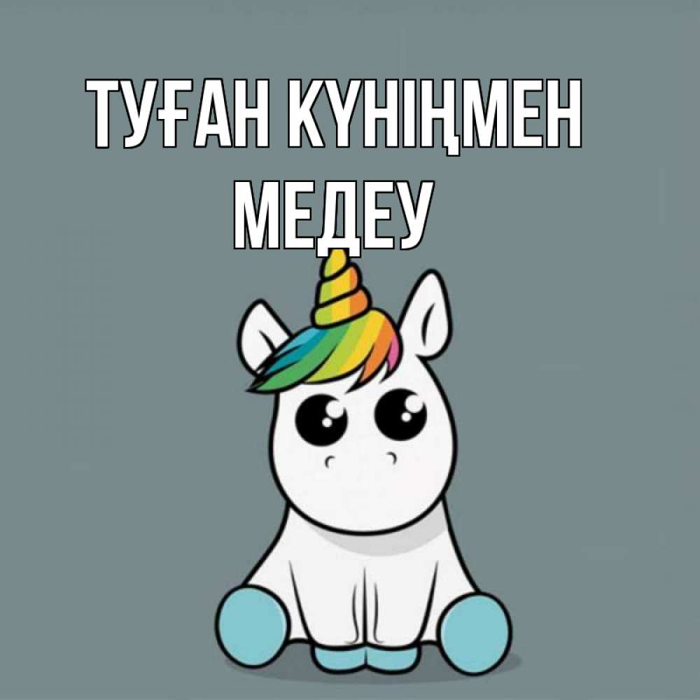 Күн сайын ашық хат с именем, МЕДЕУ Туған күніңмен пони Онлайн тегін жүктеп алу тілектері бар керемет карта 