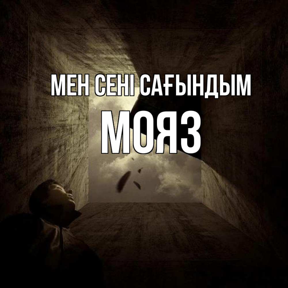 Күн сайын ашық хат с именем, МОЯЗ Мен сені сағындым тут Онлайн тегін жүктеп алу тілектері бар керемет карта 