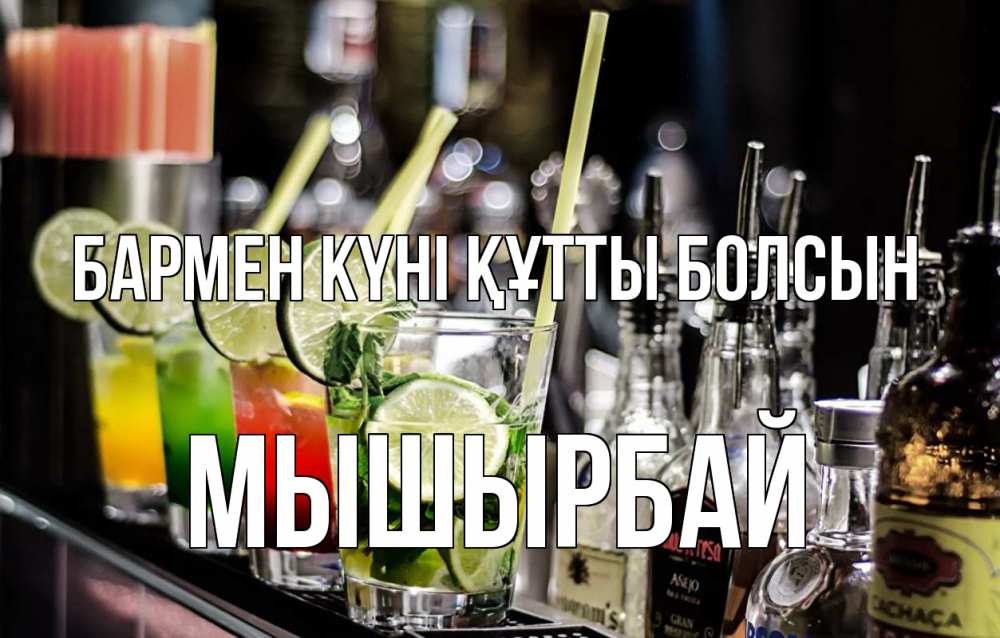 Күн сайын ашық хат с именем, МЫШЫРБАЙ бармен күні құтты болсын лайм с днем бармена Онлайн тегін жүктеп алу тілектері бар керемет карта 