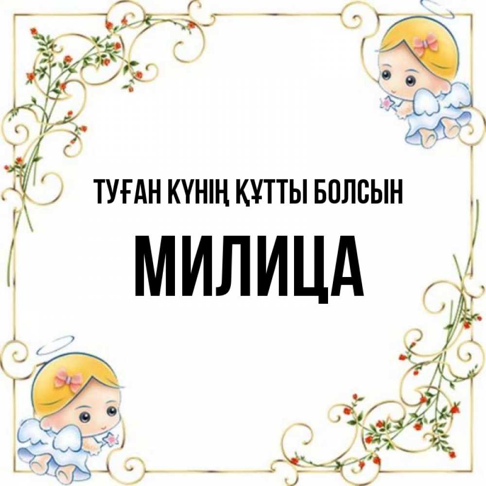 Күн сайын ашық хат с именем, Милица Туған күнің құтты болсын девочки ангелы Онлайн тегін жүктеп алу тілектері бар керемет карта 