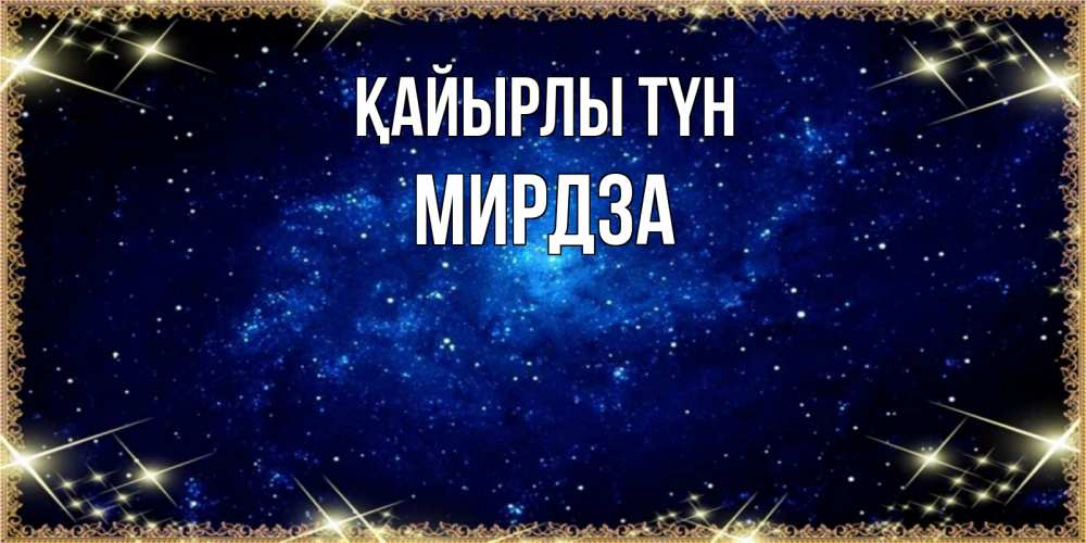 Күн сайын ашық хат с именем, Мирдза Қайырлы түн открытки перед сном Онлайн тегін жүктеп алу тілектері бар керемет карта 