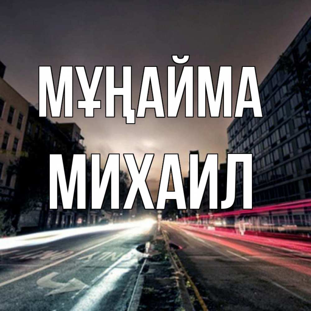 Күн сайын ашық хат с именем, Михаил Мұңайма съемка ночью Онлайн тегін жүктеп алу тілектері бар керемет карта 