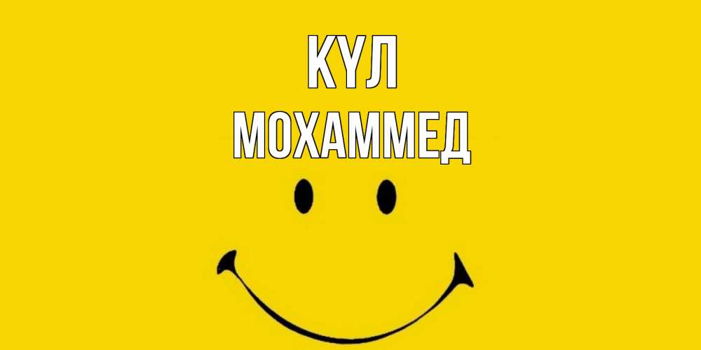 Күн сайын ашық хат с именем, Мохаммед күл радость и улыбка Онлайн тегін жүктеп алу тілектері бар керемет карта 