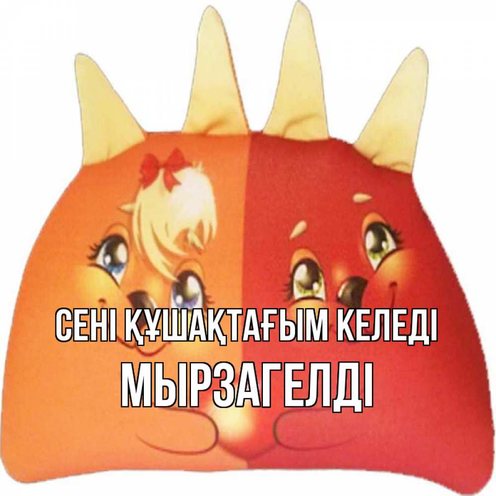 Күн сайын ашық хат с именем, Мырзагелді сені құшақтағым келеді в общем эти двое одно целое Онлайн тегін жүктеп алу тілектері бар керемет карта 