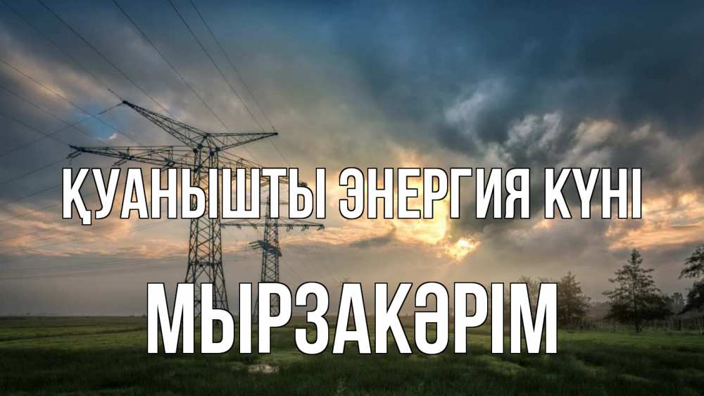 Күн сайын ашық хат с именем, Мырзакәрім Қуанышты энергия күні облака столбы линия Онлайн тегін жүктеп алу тілектері бар керемет карта 
