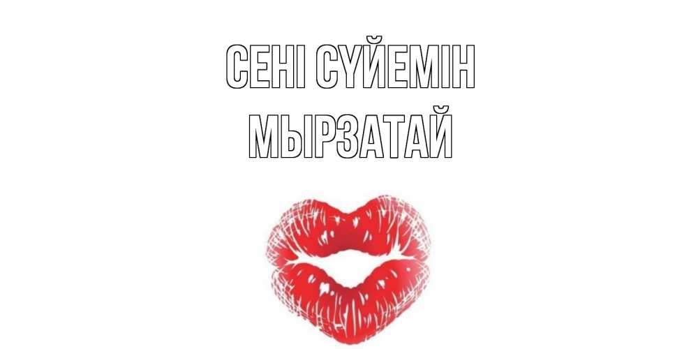Күн сайын ашық хат с именем, Мырзатай Сені сүйемін поцелуй Онлайн тегін жүктеп алу тілектері бар керемет карта 