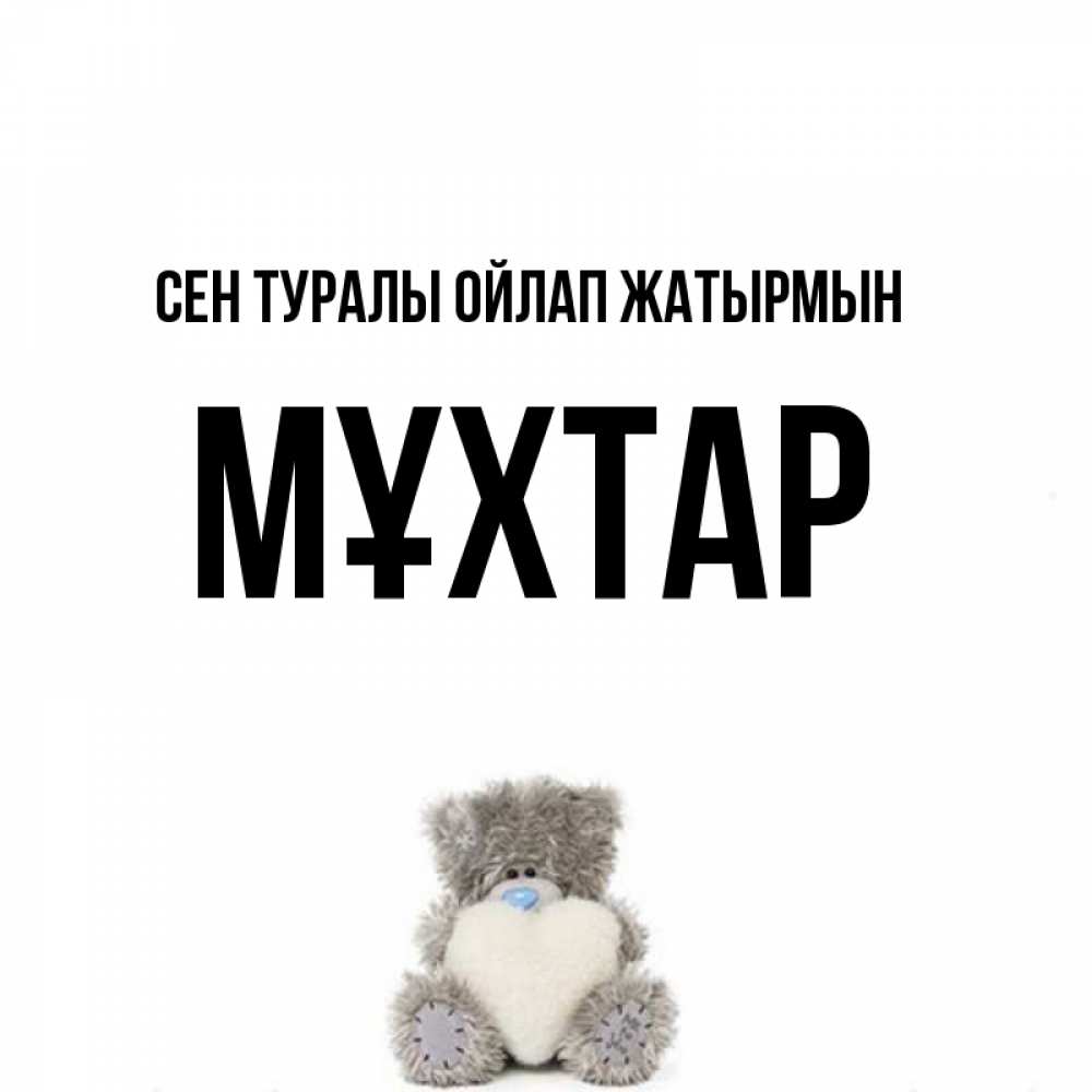 Күн сайын ашық хат с именем, МҰХТАР Сен туралы ойлап жатырмын тедди с сердечком для любимой Онлайн тегін жүктеп алу тілектері бар керемет карта 