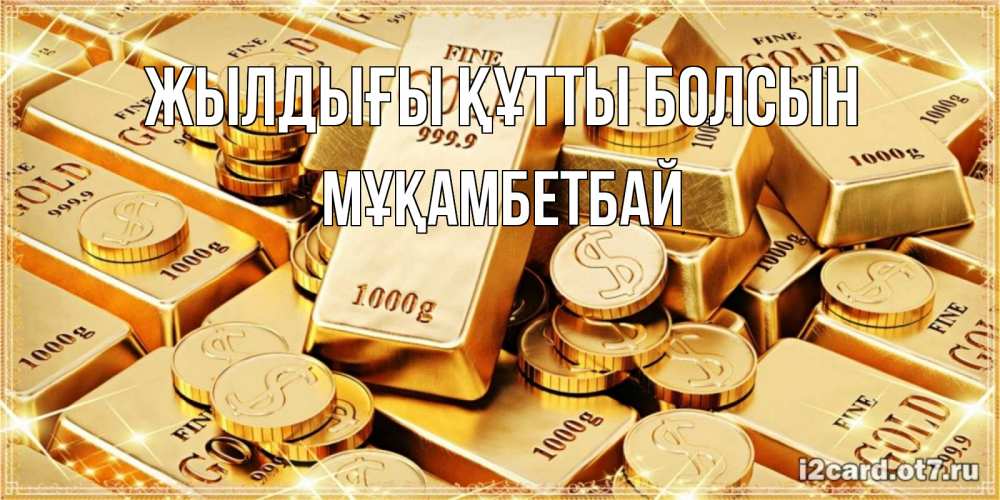 Күн сайын ашық хат с именем, Мұқамбетбай Жылдығы құтты болсын золотые слитки и золотые монеты на открытке Онлайн тегін жүктеп алу тілектері бар керемет карта 