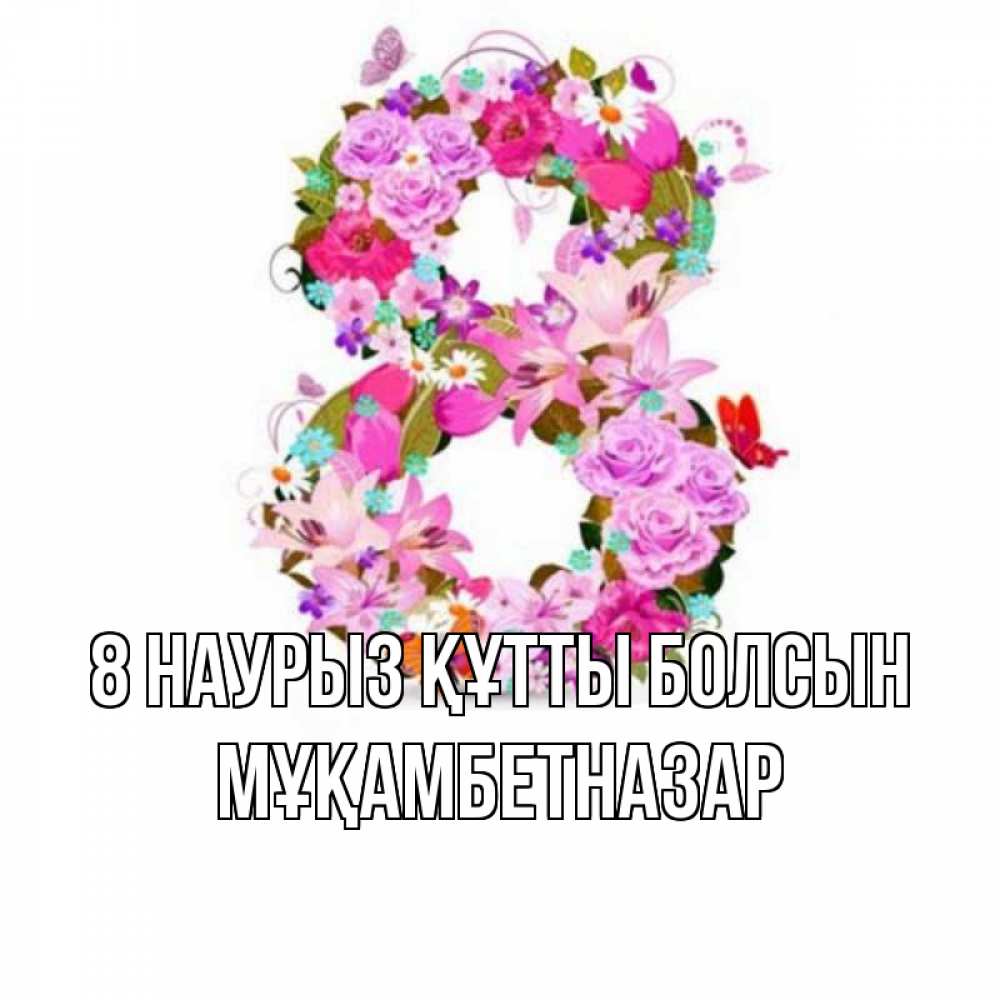 Күн сайын ашық хат с именем, Мұқамбетназар 8 наурыз құтты болсын международный женский день Онлайн тегін жүктеп алу тілектері бар керемет карта 