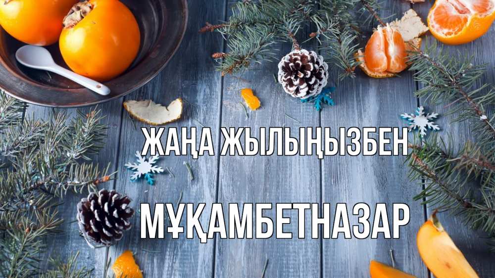 Күн сайын ашық хат с именем, Мұқамбетназар Жаңа жылыңызбен мандарины шишки 1 Онлайн тегін жүктеп алу тілектері бар керемет карта 