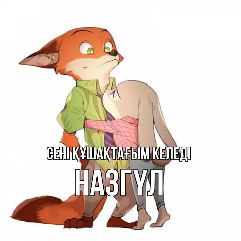 Күн сайын ашық хат с именем, НАЗГҮЛ сені құшақтағым келеді мульт персонажи Онлайн тегін жүктеп алу тілектері бар керемет карта 
