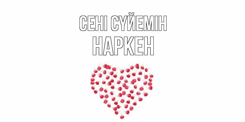 Күн сайын ашық хат с именем, Наркен Сені сүйемін сердце Онлайн тегін жүктеп алу тілектері бар керемет карта 