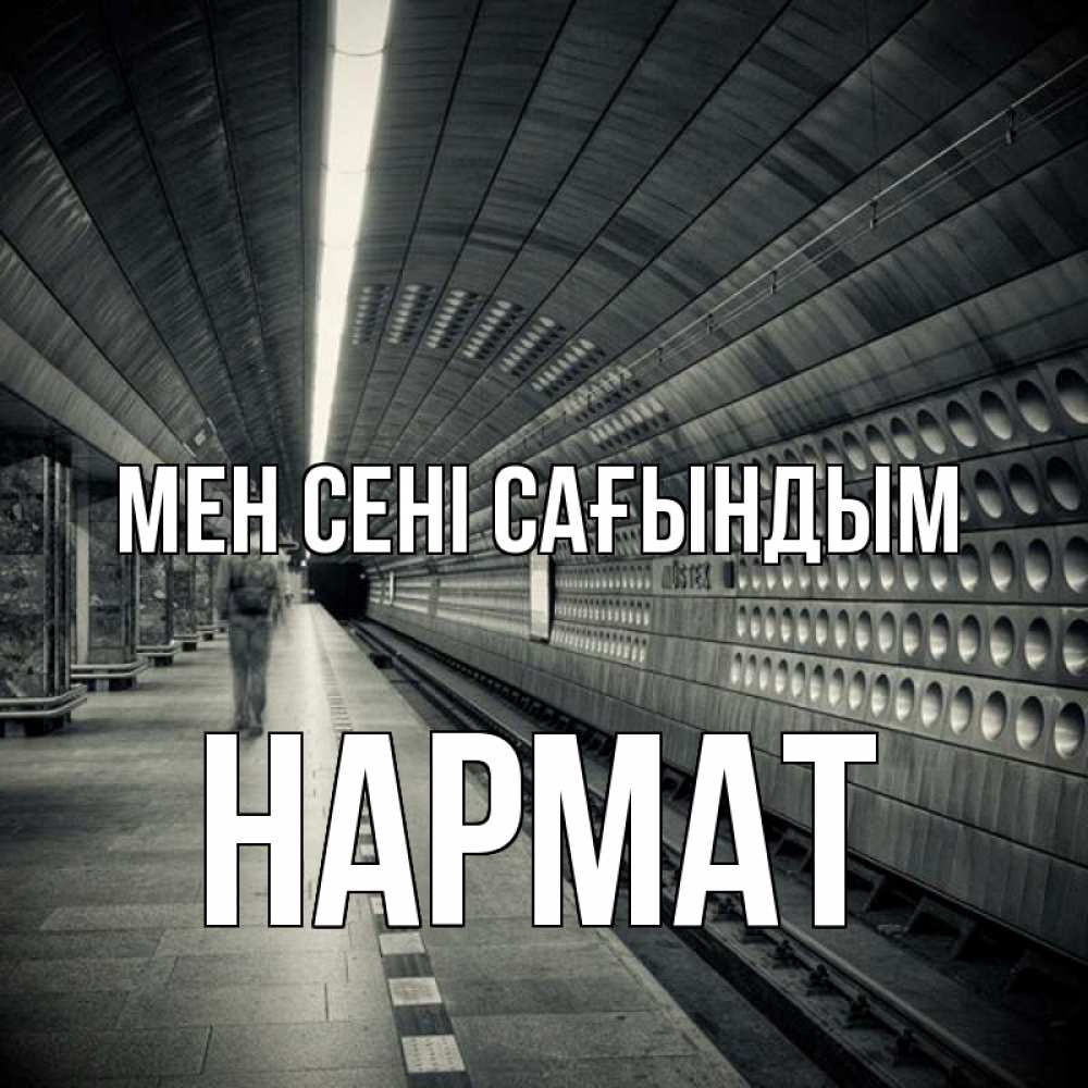 Күн сайын ашық хат с именем, Нармат Мен сені сағындым приезжай 1 Онлайн тегін жүктеп алу тілектері бар керемет карта 