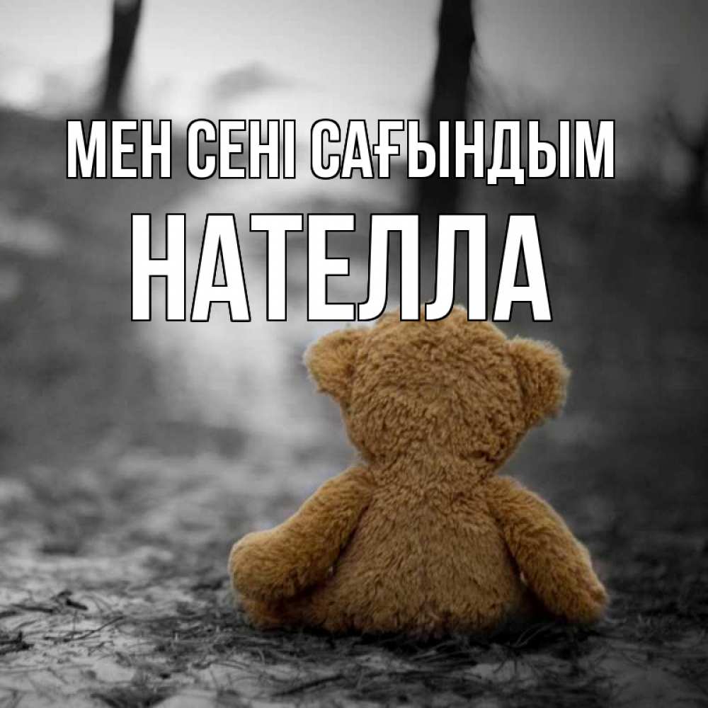 Күн сайын ашық хат с именем, Нателла Мен сені сағындым красивые открытки Онлайн тегін жүктеп алу тілектері бар керемет карта 