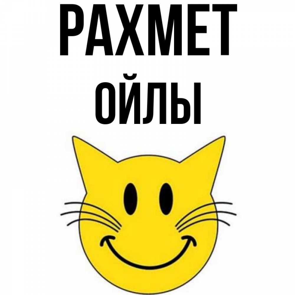 Күн сайын ашық хат с именем, ОЙЛЫ рахмет улыбающийся смайл кот Онлайн тегін жүктеп алу тілектері бар керемет карта 