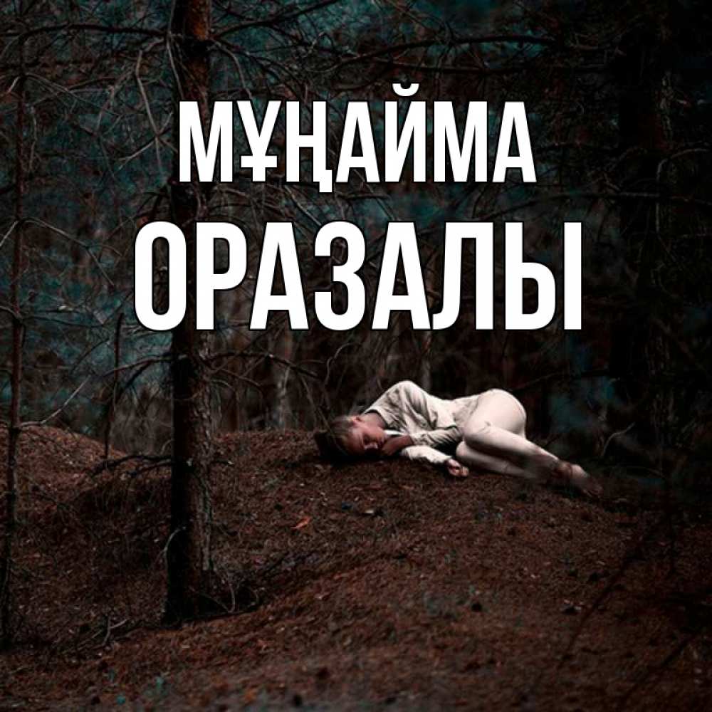 Күн сайын ашық хат с именем, ОРАЗАЛЫ Мұңайма лес Онлайн тегін жүктеп алу тілектері бар керемет карта 
