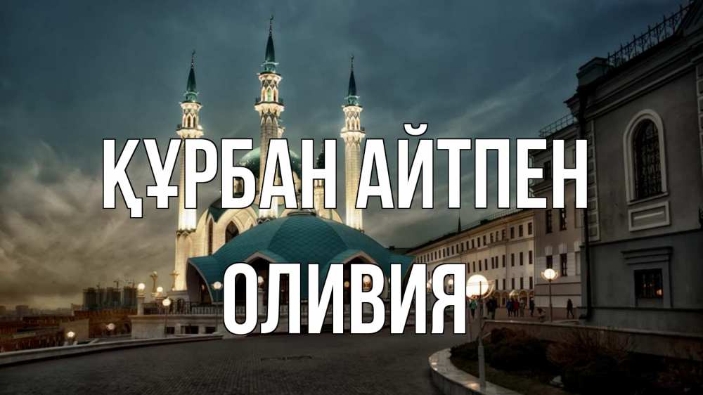 Күн сайын ашық хат с именем, Оливия Құрбан айтпен мечеть Онлайн тегін жүктеп алу тілектері бар керемет карта 