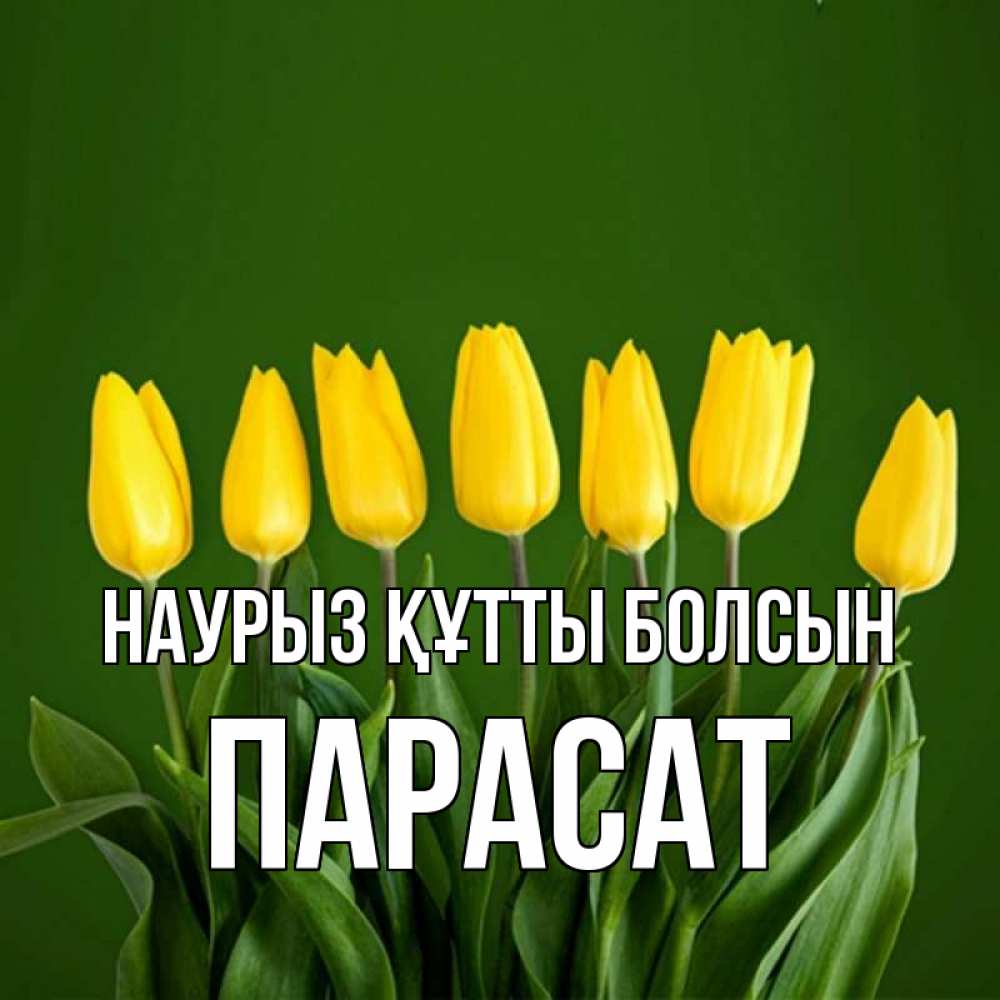 Күн сайын ашық хат с именем, ПАРАСАТ Наурыз құтты болсын желтого цвета 3 Онлайн тегін жүктеп алу тілектері бар керемет карта 