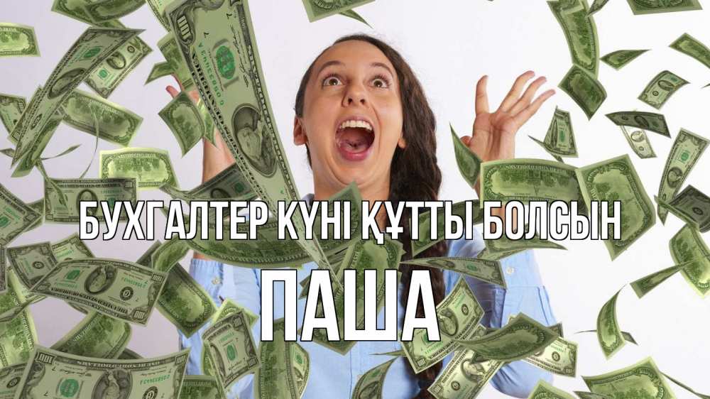 Күн сайын ашық хат с именем, Паша бухгалтер күні құтты болсын с днем бухгалтера Онлайн тегін жүктеп алу тілектері бар керемет карта 