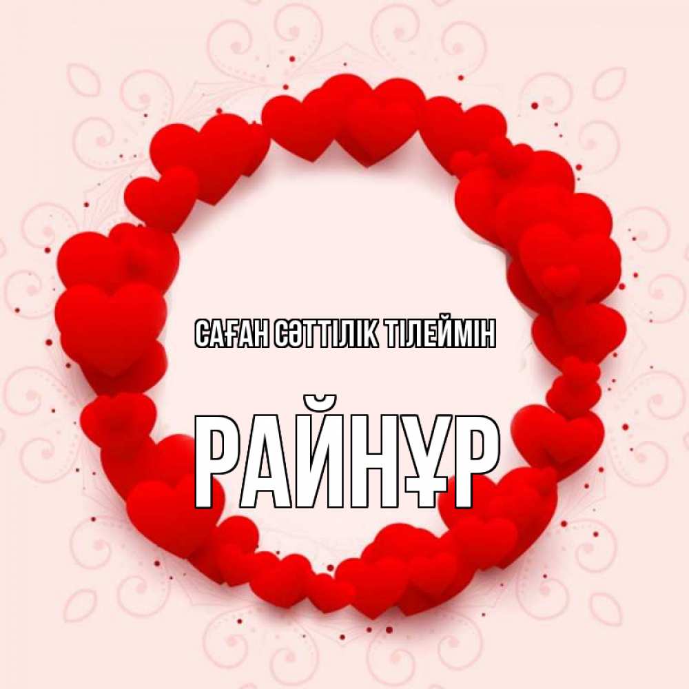 Күн сайын ашық хат с именем, РАЙНҰР Саған сәттілік тілеймін на удачу любимому или любимой Онлайн тегін жүктеп алу тілектері бар керемет карта 
