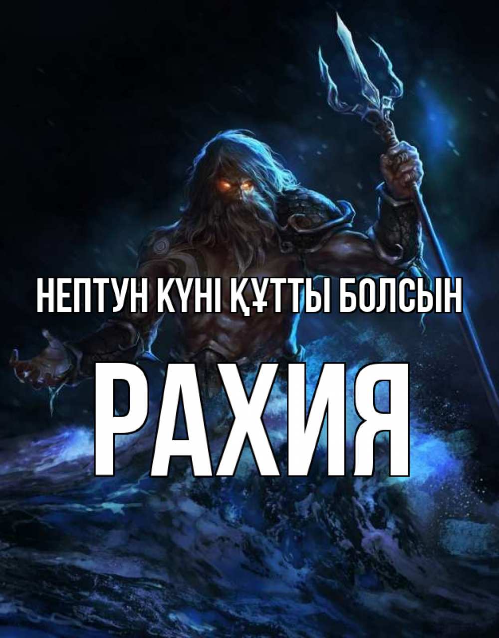 Күн сайын ашық хат с именем, РАХИЯ нептун күні құтты болсын с днем Нептуна Онлайн тегін жүктеп алу тілектері бар керемет карта 