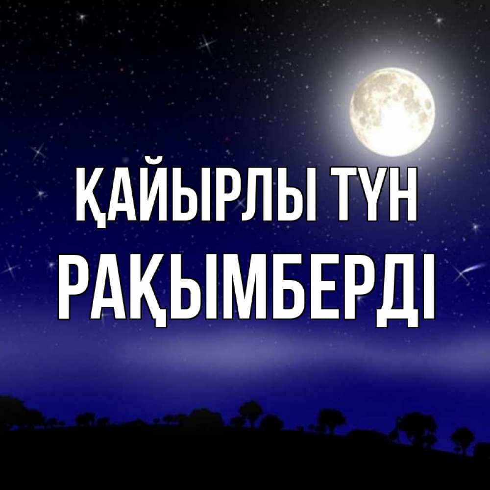 Күн сайын ашық хат с именем, Рақымберді Қайырлы түн ночное небо и лесная опушка при свете луны Онлайн тегін жүктеп алу тілектері бар керемет карта 