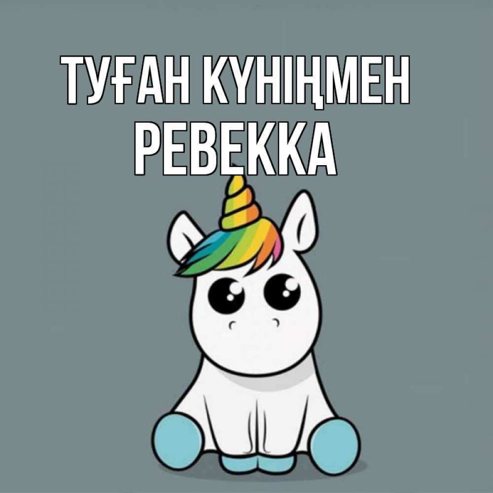 Күн сайын ашық хат с именем, Ревекка Туған күніңмен пони Онлайн тегін жүктеп алу тілектері бар керемет карта 