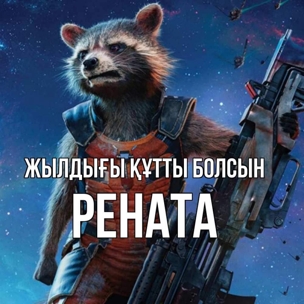 Күн сайын ашық хат с именем, Рената Жылдығы құтты болсын реактивный Рокета Онлайн тегін жүктеп алу тілектері бар керемет карта 