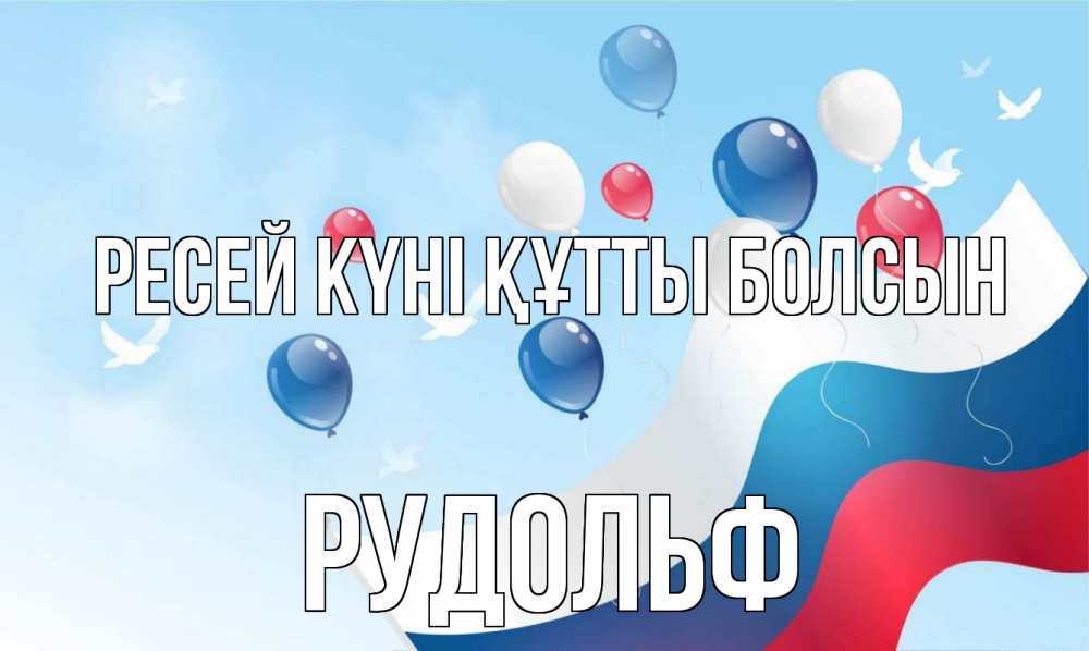 Күн сайын ашық хат с именем, Рудольф Ресей күні құтты болсын С днем России Онлайн тегін жүктеп алу тілектері бар керемет карта 