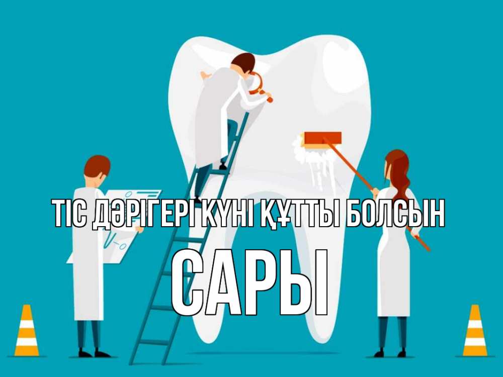 Күн сайын ашық хат с именем, САРЫ Тіс дәрігері күні құтты болсын с днем стоматолога Онлайн тегін жүктеп алу тілектері бар керемет карта 