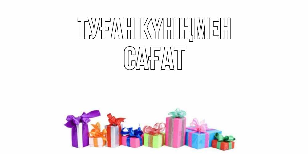 Күн сайын ашық хат с именем, САҒАТ Туған күніңмен Коробка, Онлайн тегін жүктеп алу тілектері бар керемет карта 