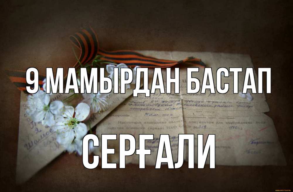 Күн сайын ашық хат с именем, СЕРҒАЛИ 9 мамырдан бастап 9 мая Онлайн тегін жүктеп алу тілектері бар керемет карта 