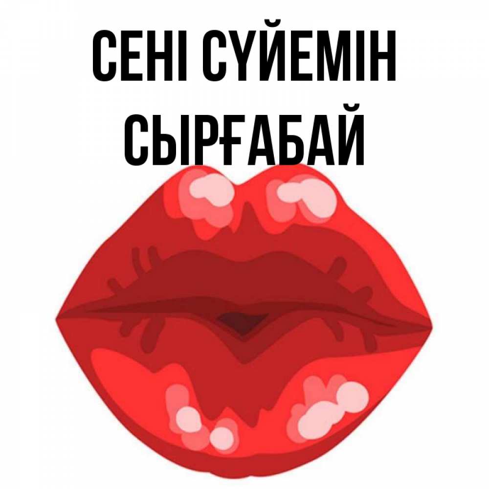 Күн сайын ашық хат с именем, СЫРҒАБАЙ Сені сүйемін отправить открытку с поцелуем бесплатно и скачать для парня Онлайн тегін жүктеп алу тілектері бар керемет карта 