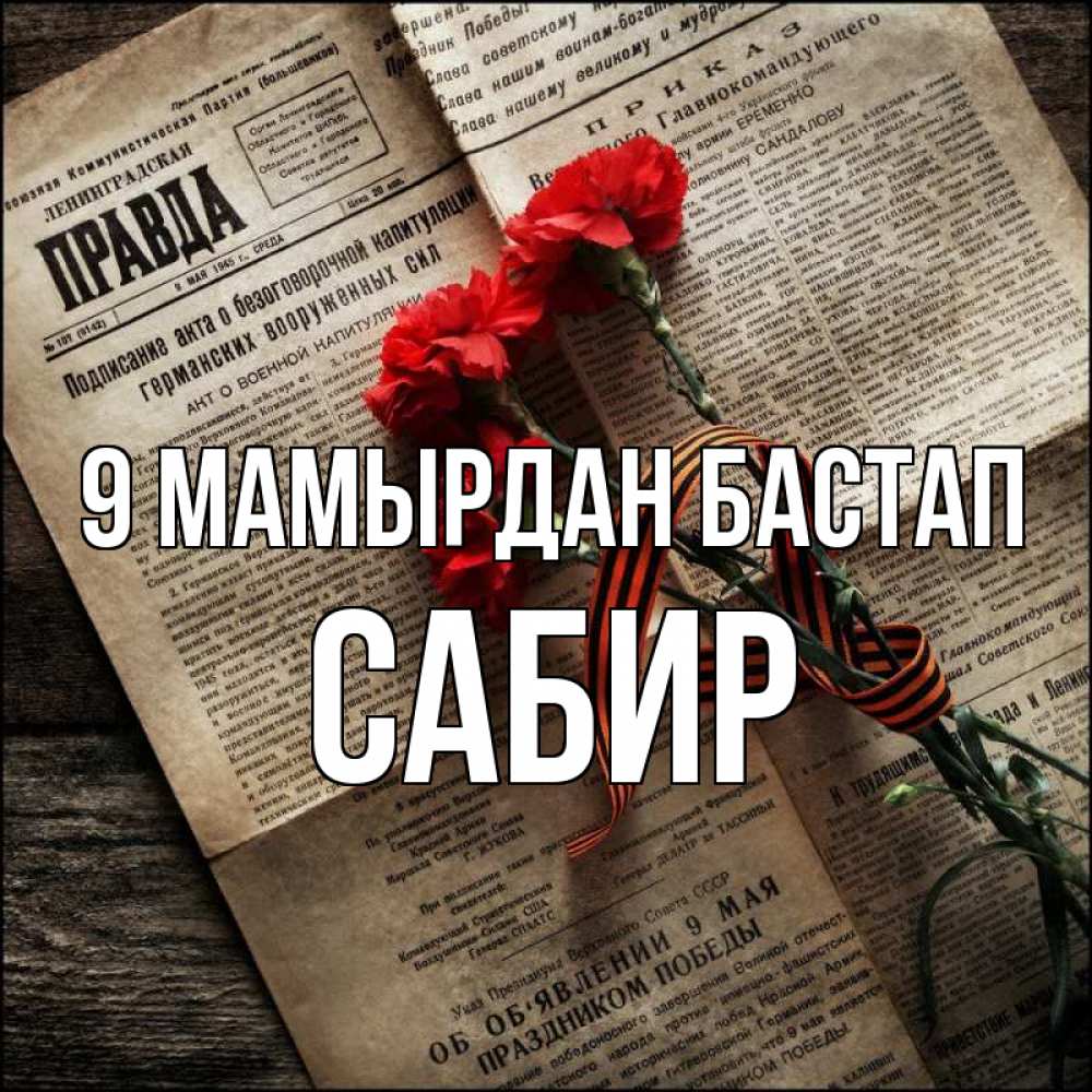 Күн сайын ашық хат с именем, Сабир 9 мамырдан бастап 9 мая Онлайн тегін жүктеп алу тілектері бар керемет карта 
