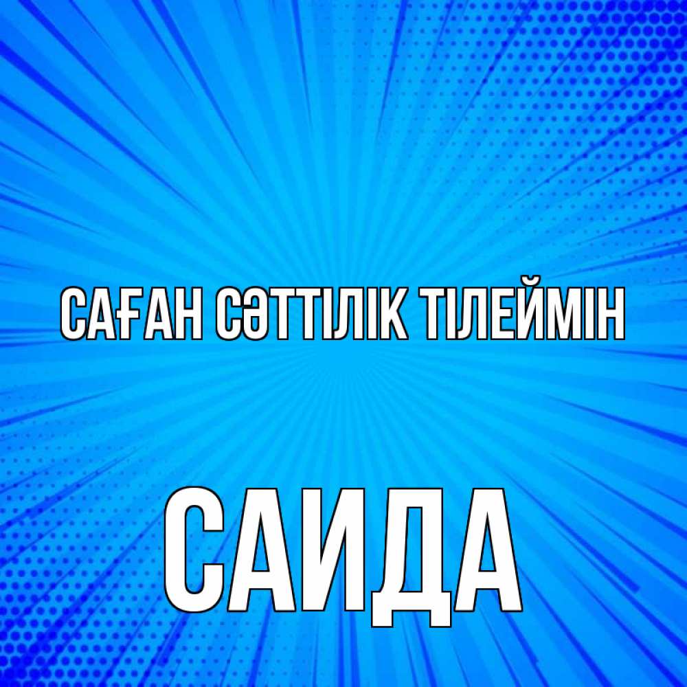 Күн сайын ашық хат с именем, Саида Саған сәттілік тілеймін на удачу Онлайн тегін жүктеп алу тілектері бар керемет карта 