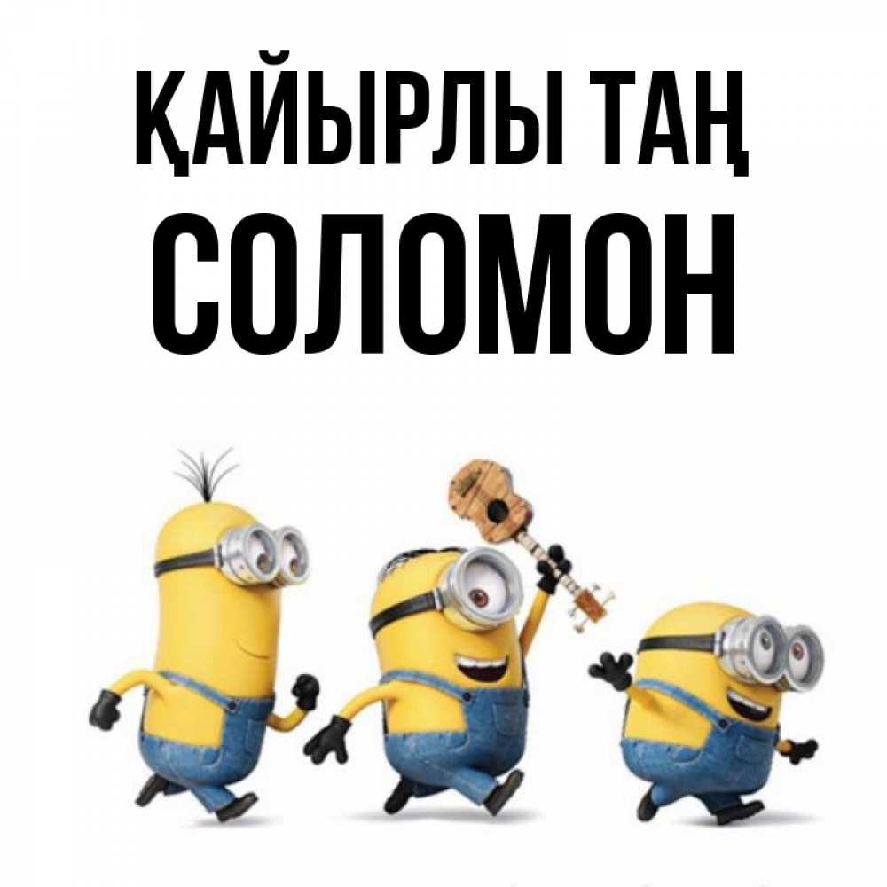 Күн сайын ашық хат с именем, Соломон Қайырлы таң миньоны и прекрасное утро Онлайн тегін жүктеп алу тілектері бар керемет карта 