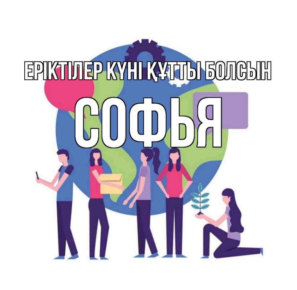 Күн сайын ашық хат с именем, Софья Еріктілер күні құтты болсын С днем волонтера Онлайн тегін жүктеп алу тілектері бар керемет карта 