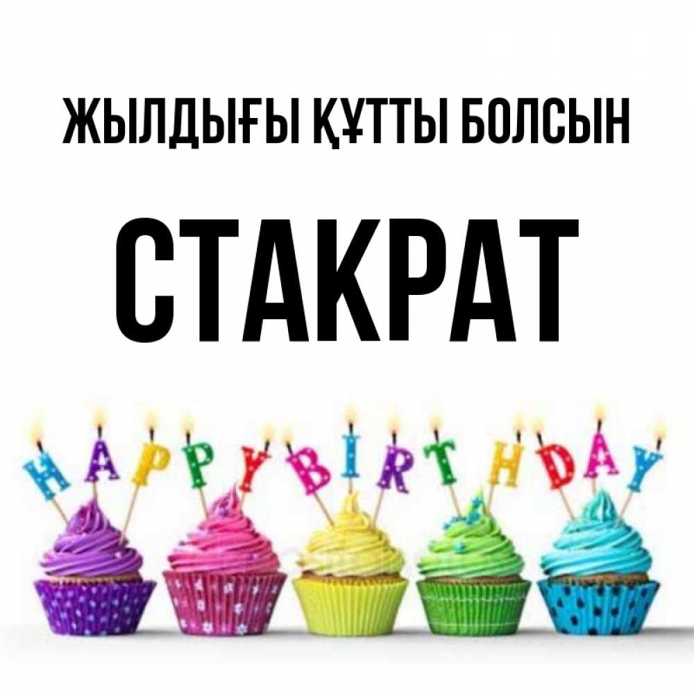 Күн сайын ашық хат с именем, Стакрат Жылдығы құтты болсын открытка ко дню рождения с разноцветными вкусняшками Онлайн тегін жүктеп алу тілектері бар керемет карта 
