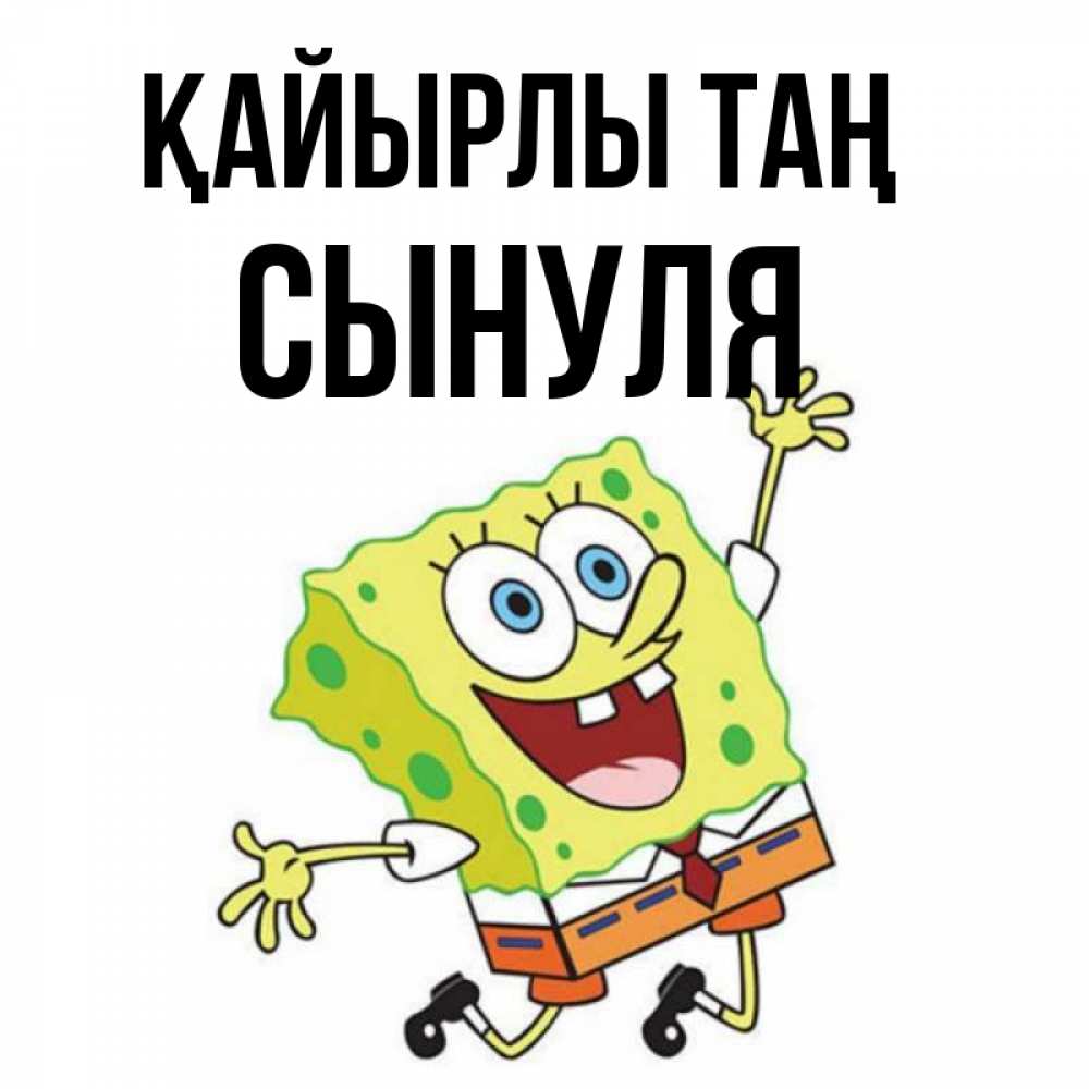 Күн сайын ашық хат с именем, Сынуля Қайырлы таң улыбающийся спанч Боб Онлайн тегін жүктеп алу тілектері бар керемет карта 