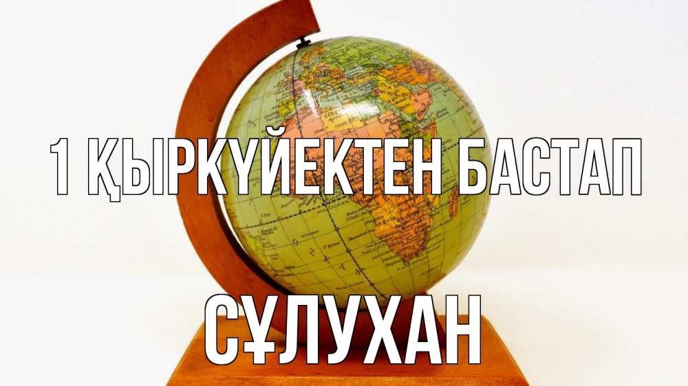 Күн сайын ашық хат с именем, СҰЛУХАН 1 қыркүйектен бастап с днем знаний Онлайн тегін жүктеп алу тілектері бар керемет карта 