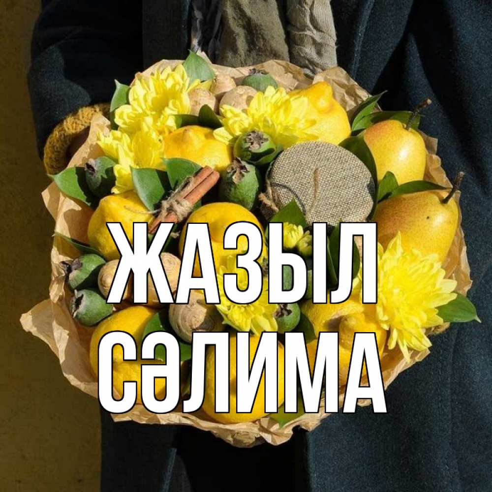 Күн сайын ашық хат с именем, СӘЛИМА Жазыл букет витаминов Онлайн тегін жүктеп алу тілектері бар керемет карта 