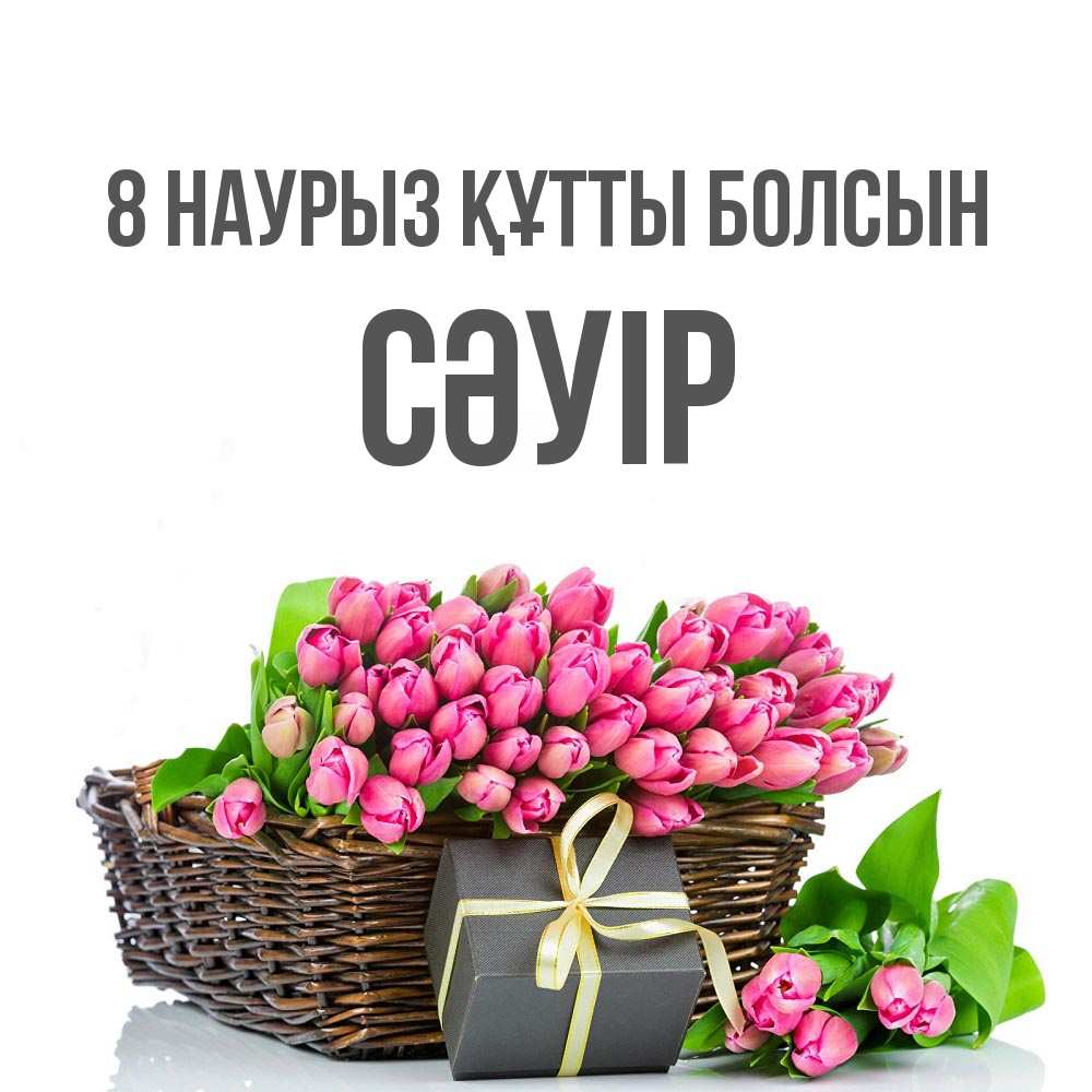 Күн сайын ашық хат с именем, СӘУІР 8 наурыз құтты болсын цветы Онлайн тегін жүктеп алу тілектері бар керемет карта 