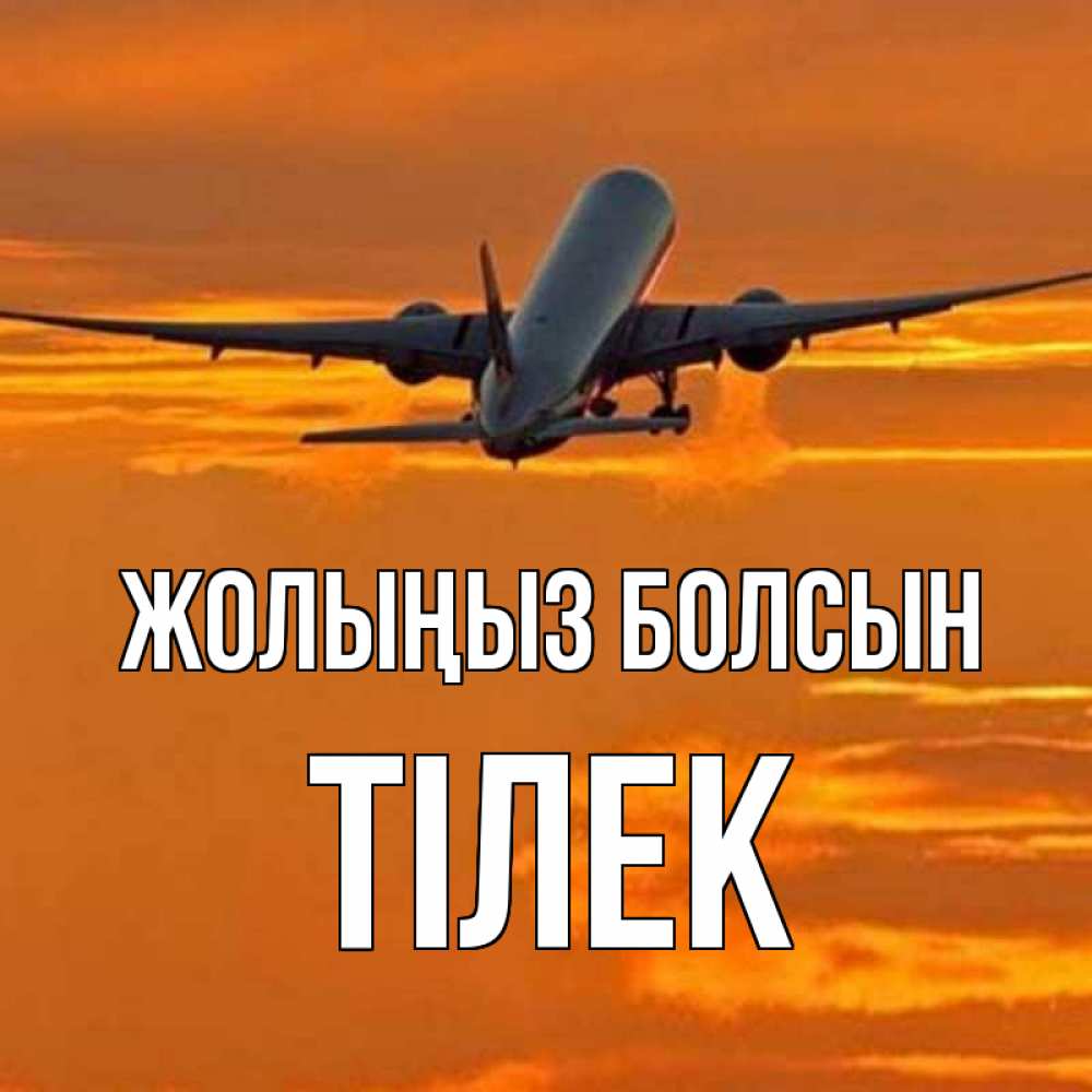 Күн сайын ашық хат с именем, ТІЛЕК Жолыңыз болсын оранжевое небо Онлайн тегін жүктеп алу тілектері бар керемет карта 