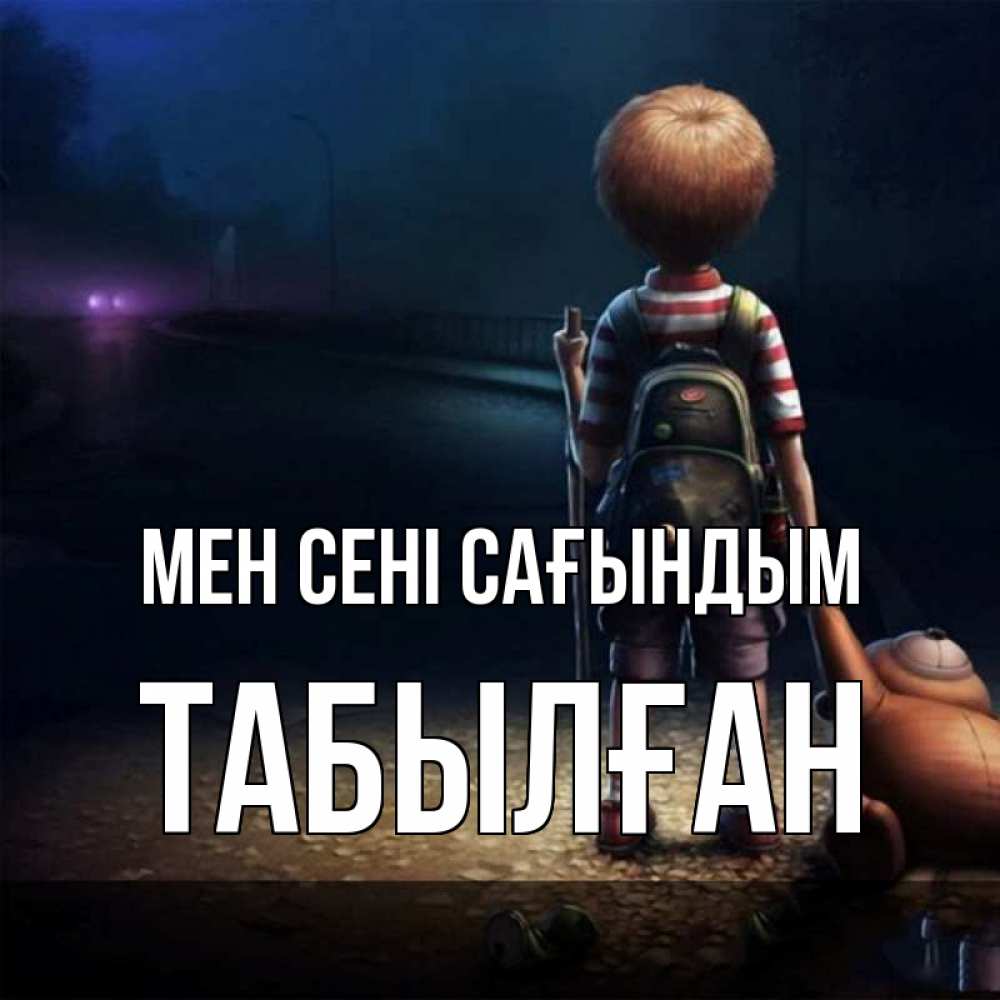 Күн сайын ашық хат с именем, ТАБЫЛҒАН Мен сені сағындым скучно Онлайн тегін жүктеп алу тілектері бар керемет карта 